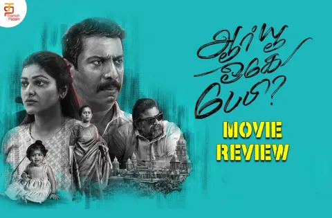 ஆர் யூ ஓகே பேபி? தமிழ் திரைப்பட விமர்சனம்