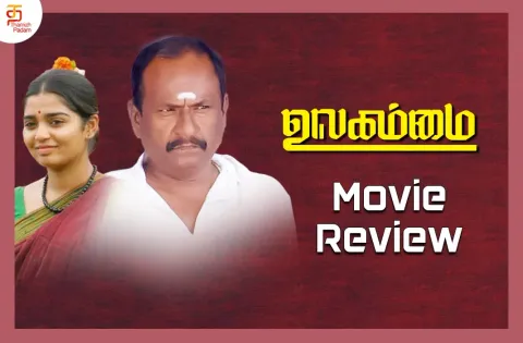 உலகம்மை தமிழ் திரைப்பட விமர்சனம்