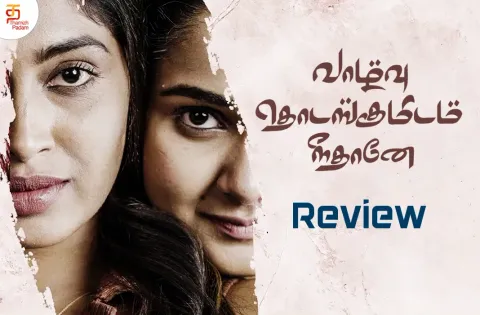 வாழ்வு தொடங்குமிடம் நீதானே தமிழ் வெப் சீரிஸ் விமர்சனம்
