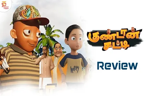 குண்டான் சட்டி தமிழ் திரைப்பட விமர்சனம்