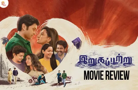 இறுகப்பற்று தமிழ் திரைப்பட விமர்சனம்