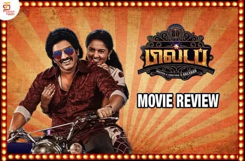 80ஸ் பில்டப் தமிழ் திரைப்பட விமர்சனம்