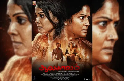 "ஆலகாலம்" பட ஃபர்ஸ்ட் லுக் வெளியீடு !!