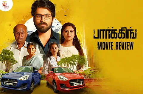 பார்க்கிங் தமிழ் திரைப்பட விமர்சனம்