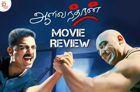 ஆளவந்தான் தமிழ் திரைப்பட விமர்சனம்