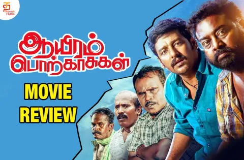 ஆயிரம் பொற்காசுகள் தமிழ் திரைப்பட விமர்சனம்