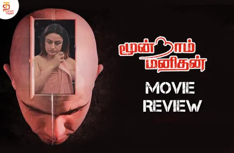 மூன்றாம் மனிதன் தமிழ் திரைப்பட விமர்சனம்