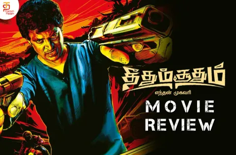தீதும் சூதும் தமிழ் திரைப்பட விமர்சனம்