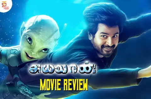 அயலான் தமிழ் திரைப்பட விமர்சனம்