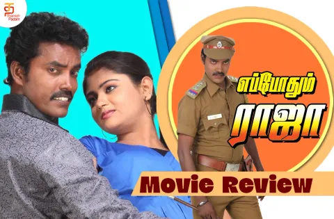 எப்போதும் ராஜா தமிழ் திரைப்பட விமர்சனம்