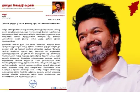 தன் அரசியல் கட்சியை அதிகாரப்பூர்வமாய் அறிவித்த தளபதி விஜய்