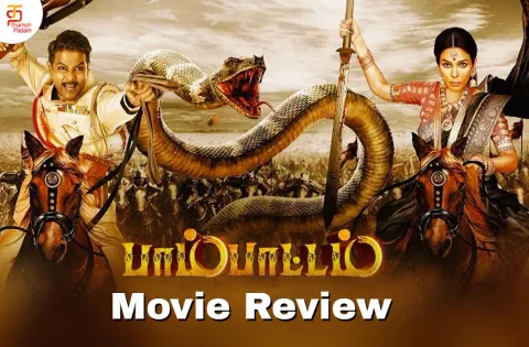பாம்பாட்டம் தமிழ் திரைப்பட விமர்சனம்