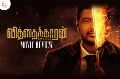 வித்தைக்காரன் தமிழ் திரைப்பட விமர்சனம்