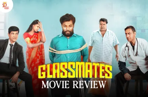 கிளாஸ்மேட்ஸ் தமிழ் திரைப்பட விமர்சனம்