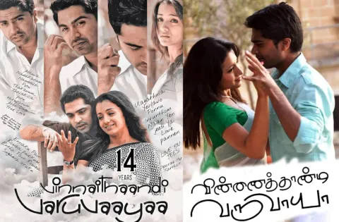 மறுவெளியீட்டில் 750 நாட்களை கடந்து ஓடிக்கொண்டு இருக்கும் விண்ணைத் தாண்டி வருவாயா !!