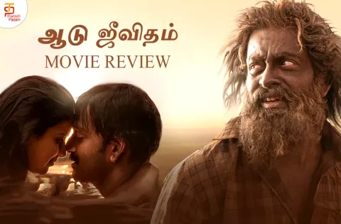ஆடுஜீவிதம்- தி கோட் லைஃப் தமிழ் திரைப்பட விமர்சனம்