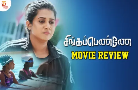 சிங்கப்பெண்ணே தமிழ் திரைப்பட விமர்சனம்