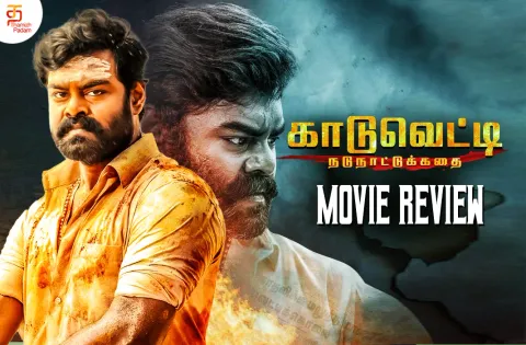காடுவெட்டி தமிழ் திரைப்பட விமர்சனம்