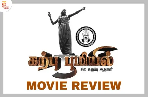 கற்பு பூமியில் - சில கருப்பு ஆடுகள் தமிழ் திரைப்பட விமர்சனம்