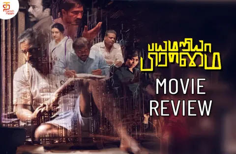 பயமறியா பிரம்மை தமிழ் திரைப்பட விமர்சனம்