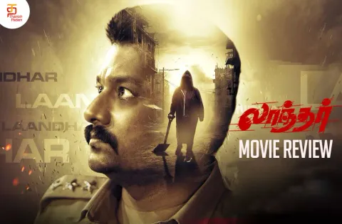 லாந்தர் தமிழ் திரைப்பட விமர்சனம்