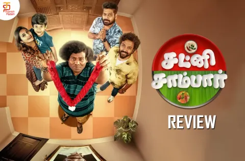 சட்னி சாம்பார் தமிழ் வெப் சீரிஸ் விமர்சனம்