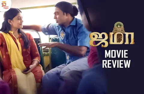 ஜமா தமிழ் திரைப்பட விமர்சனம்