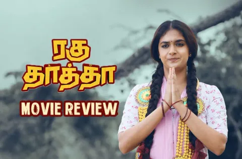 ரகு தாத்தா தமிழ் திரைப்பட விமர்சனம்