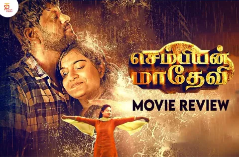 செம்பியன் மாதேவி தமிழ் திரைப்பட விமர்சனம்