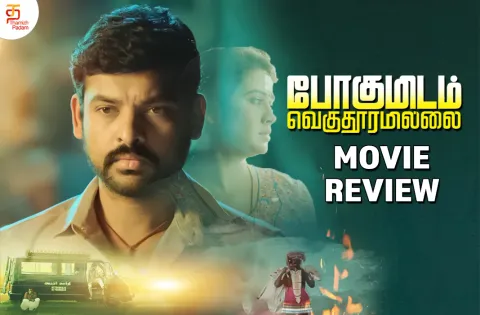 போகுமிடம் வெகு தூரமில்லை தமிழ் திரைப்பட விமர்சனம்