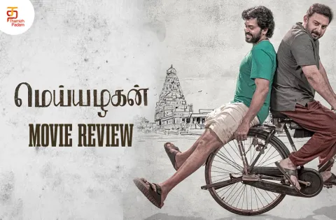 மெய்யழகன் தமிழ் திரைப்பட விமர்சனம்