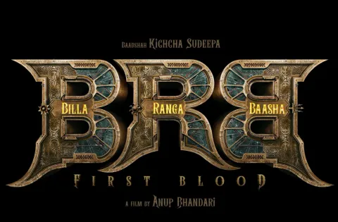 பாட்ஷா கிச்சா சுதீப்- இன் ‘பில்லா ரங்கா பாட்ஷா’ படத்தின் அற்புதமான கான்செப்ட் வீடியோ வெளியானது