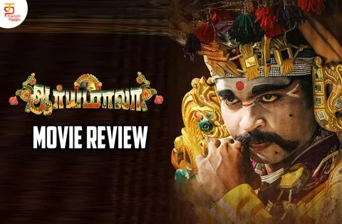 ஆர்யமாலா தமிழ் திரைப்பட விமர்சனம்