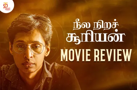 நீல நிறச் சூரியன் தமிழ் திரைப்பட விமர்சனம்