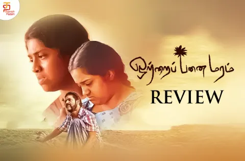 ஒற்றைப் பனைமரம் தமிழ் திரைப்பட விமர்சனம்