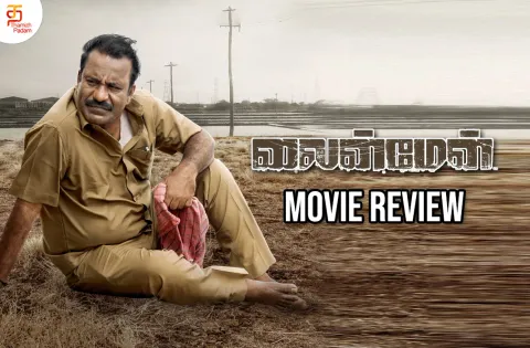 லைன் மேன் தமிழ் திரைப்பட விமர்சனம்