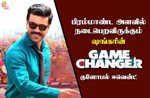 பிரம்மாண்ட அளவில் நடைபெறவிருக்கும் ஷங்கரின் “கேம் சேஞ்சர்” குளோபல் ஈவென்ட்