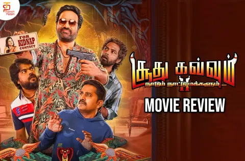 சூது கவ்வும் 2 தமிழ் திரைப்பட விமர்சனம்