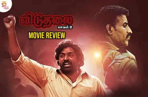 விடுதலை பாகம் - 2 தமிழ் திரைப்பட விமர்சனம்