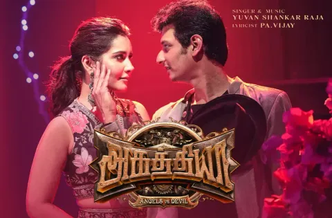 அகத்தியா பட முதல் சிங்கிள் பாடல் வெளியானது !!