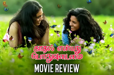 Kaadhal Enbadhu Podhu Udamai