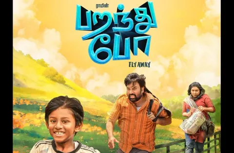 மிர்ச்சி சிவா நடிப்பில், கலக்கல் காமெடி ஜானரில் உருவாகியுள்ள படம் "பறந்து போ"