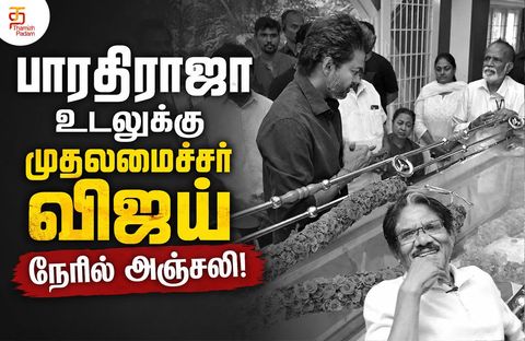 பாரதிராஜா உடலுக்கு முதலமைச்சர் விஜய் நேரில் அஞ்சலி!