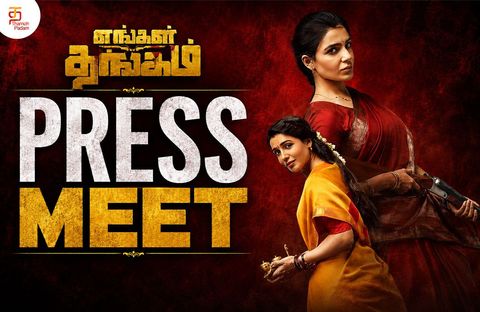 சென்னையில் நடைபெற்ற “எங்கள் தங்கம்” படத்தின் பத்திரிக்கையாளர் சந்திப்பு!