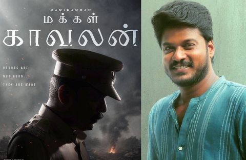 ‘மக்கள் காவலன்’ - மணிகண்டன் நடிக்கும் புதிய படத்தின் ஃபர்ஸ்ட் லுக் வெளியீடு!