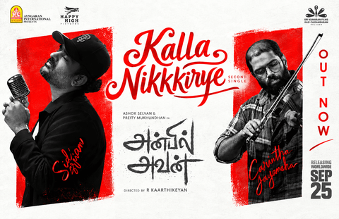 ‘அன்பில் அவன்’ படத்தின் இரண்டாவது சிங்கிள் “கல்லா நிக்கிறியே” பாடல் வெளியானது !!