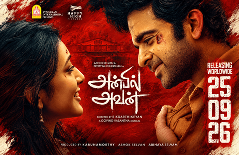 ‘அன்பில் அவன்’ செப்டம்பர் 25- முதல், உலகமெங்கும் திரையரங்குகளில் !